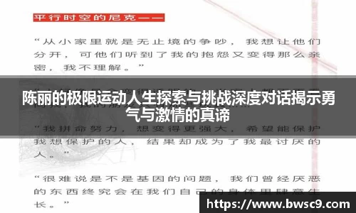 陈丽的极限运动人生探索与挑战深度对话揭示勇气与激情的真谛