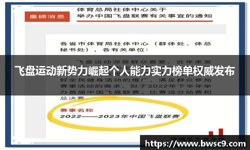 飞盘运动新势力崛起个人能力实力榜单权威发布