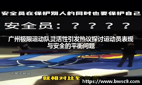 广州极限运动队灵活性引发热议探讨运动员表现与安全的平衡问题