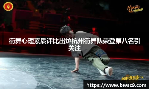 街舞心理素质评比出炉杭州街舞队荣登第八名引关注