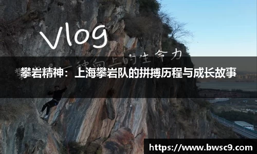 攀岩精神：上海攀岩队的拼搏历程与成长故事