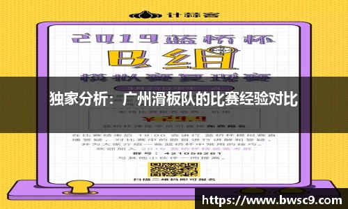独家分析：广州滑板队的比赛经验对比