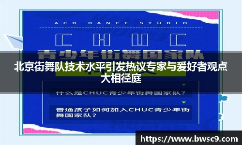 北京街舞队技术水平引发热议专家与爱好者观点大相径庭