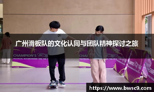 广州滑板队的文化认同与团队精神探讨之旅