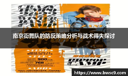 南京街舞队的防反策略分析与战术得失探讨