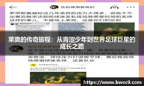 莱奥的传奇旅程：从青涩少年到世界足球巨星的成长之路