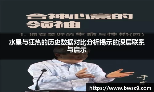 水星与狂热的历史数据对比分析揭示的深层联系与启示