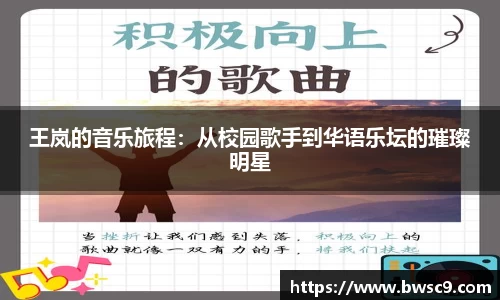 王岚的音乐旅程：从校园歌手到华语乐坛的璀璨明星