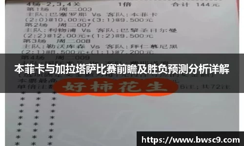 本菲卡与加拉塔萨比赛前瞻及胜负预测分析详解