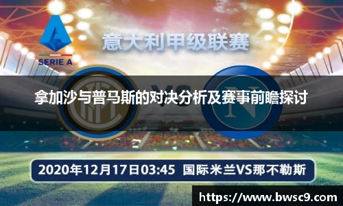 拿加沙与普马斯的对决分析及赛事前瞻探讨