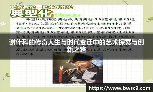 谢什科的传奇人生与时代变迁中的艺术探索与创新之路