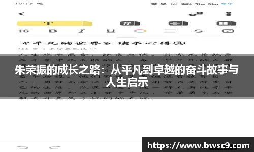 朱荣振的成长之路：从平凡到卓越的奋斗故事与人生启示