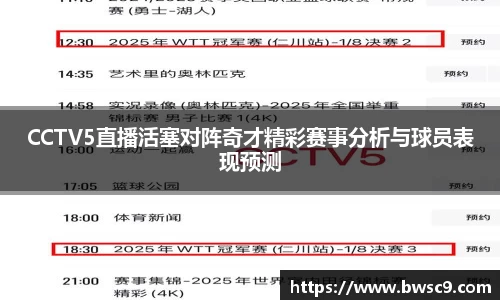 CCTV5直播活塞对阵奇才精彩赛事分析与球员表现预测