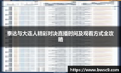 泰达与大连人精彩对决直播时间及观看方式全攻略