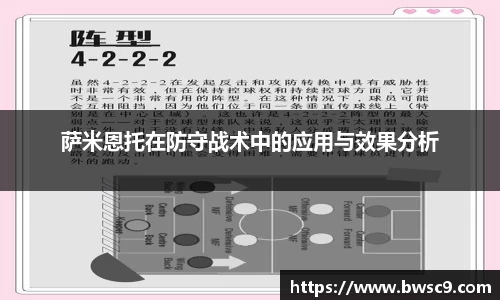 萨米恩托在防守战术中的应用与效果分析