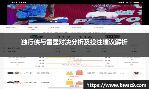 独行侠与雷霆对决分析及投注建议解析