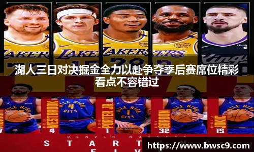 湖人三日对决掘金全力以赴争夺季后赛席位精彩看点不容错过