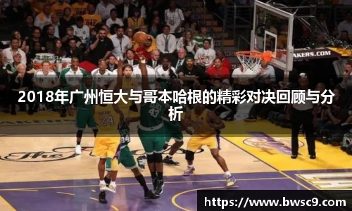 2018年广州恒大与哥本哈根的精彩对决回顾与分析