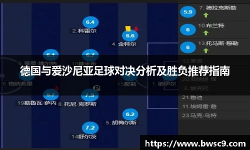 德国与爱沙尼亚足球对决分析及胜负推荐指南