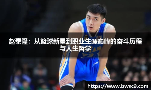 赵泰隆：从篮球新星到职业生涯巅峰的奋斗历程与人生哲学