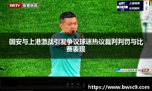 国安与上港激战引发争议球迷热议裁判判罚与比赛表现
