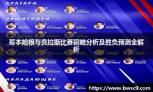 哥本哈根与克拉斯比赛前瞻分析及胜负预测全解析