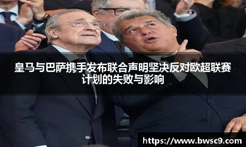 皇马与巴萨携手发布联合声明坚决反对欧超联赛计划的失败与影响