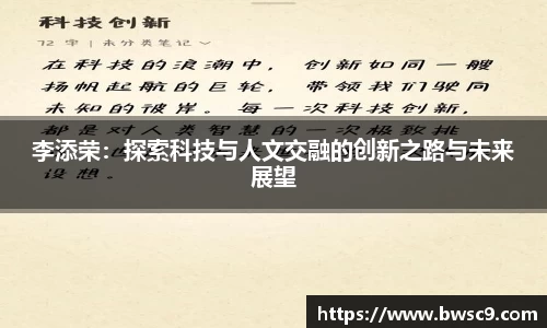 李添荣：探索科技与人文交融的创新之路与未来展望