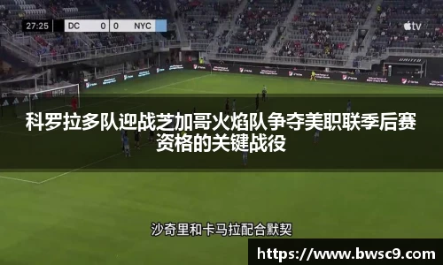 科罗拉多队迎战芝加哥火焰队争夺美职联季后赛资格的关键战役