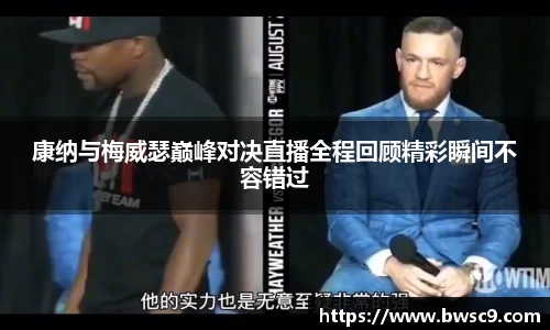 康纳与梅威瑟巅峰对决直播全程回顾精彩瞬间不容错过