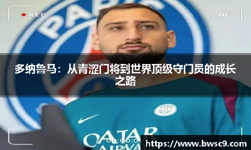 多纳鲁马：从青涩门将到世界顶级守门员的成长之路