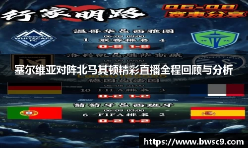 塞尔维亚对阵北马其顿精彩直播全程回顾与分析