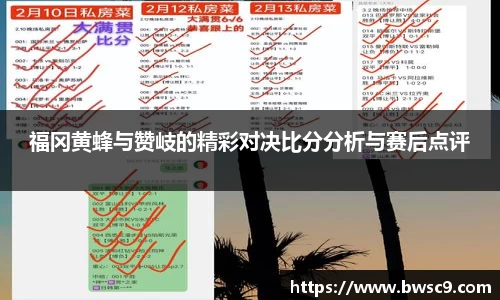 福冈黄蜂与赞岐的精彩对决比分分析与赛后点评