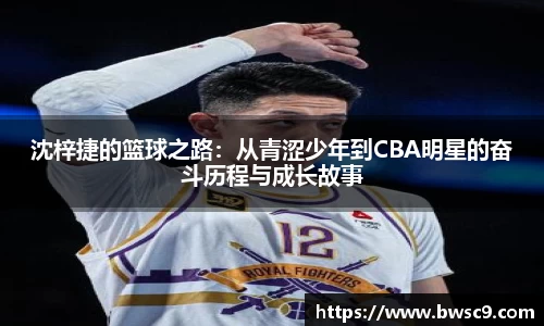 沈梓捷的篮球之路：从青涩少年到CBA明星的奋斗历程与成长故事