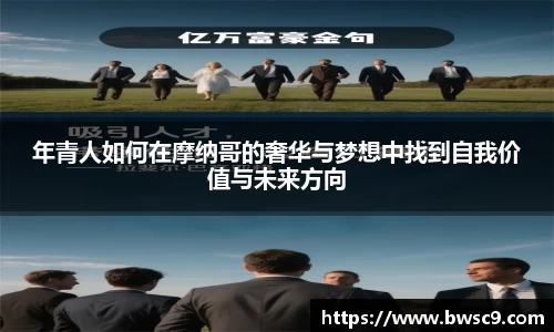 年青人如何在摩纳哥的奢华与梦想中找到自我价值与未来方向